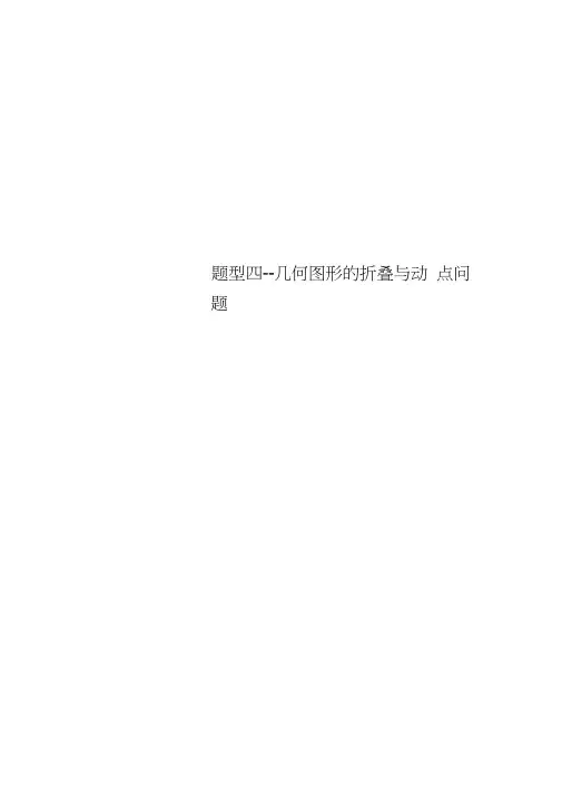 题型四--几何图形的折叠与动点问题