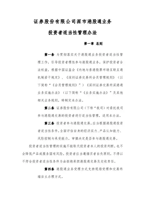 证券公司深港通证券交易业务投资者适当性管理办法模版