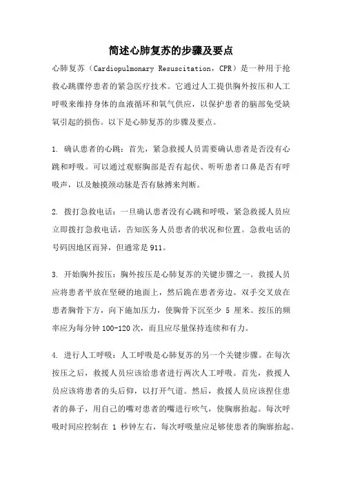 简述心肺复苏的步骤及要点