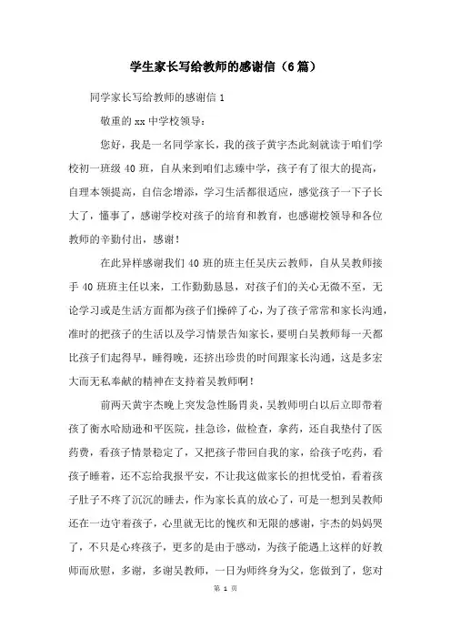 学生家长写给老师的感谢信(6篇)