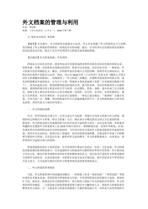 外文档案的管理与利用