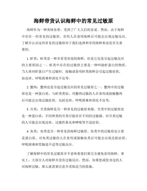 海鲜带货认识海鲜中的常见过敏原