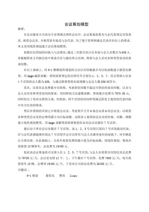 与会宾馆分配问题数学建模模型