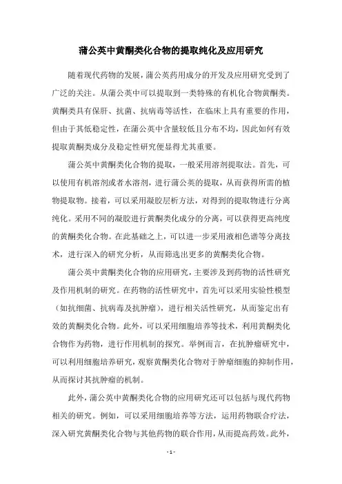 蒲公英中黄酮类化合物的提取纯化及应用研究