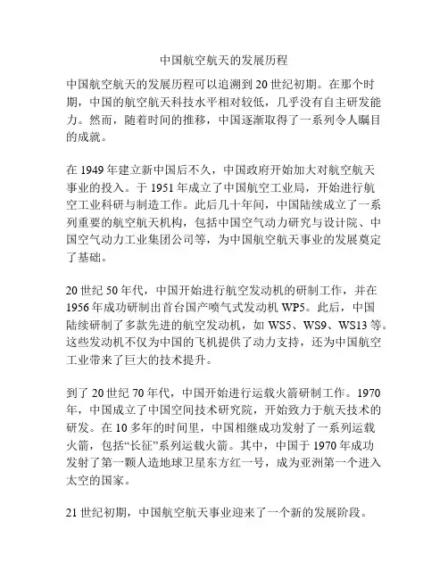 中国航空航天的发展历程