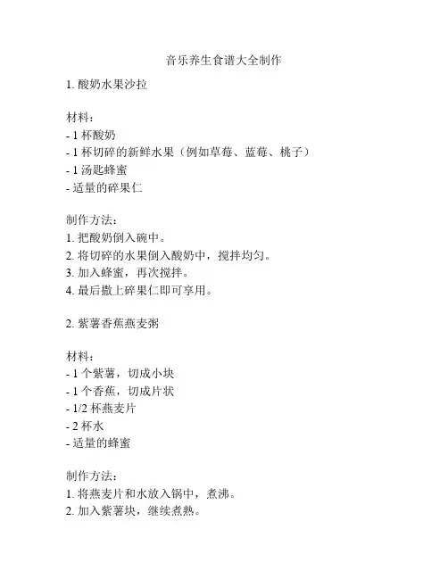 音乐养生食谱大全制作