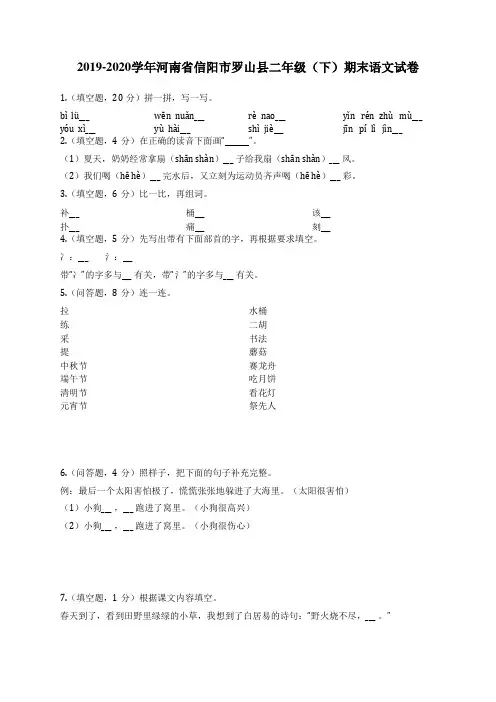 2019-2020学年河南省信阳市罗山县二年级(下)期末语文试卷