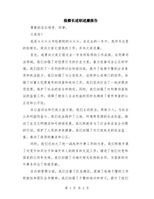 检察长述职述廉报告