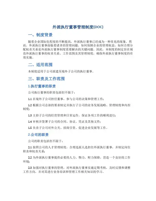 外派执行董事管理制度(DOC)