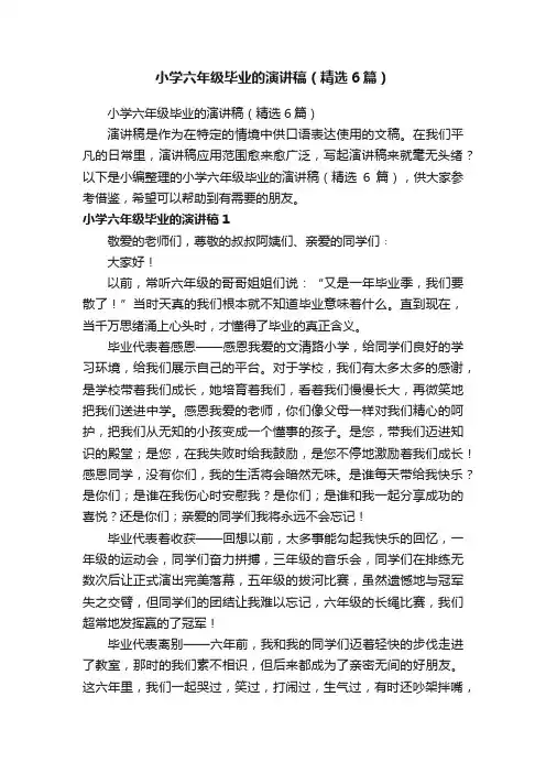 小学六年级毕业的演讲稿（精选6篇）
