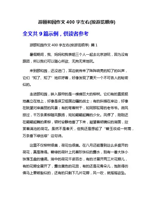游颐和园作文400字左右(按游览顺序)