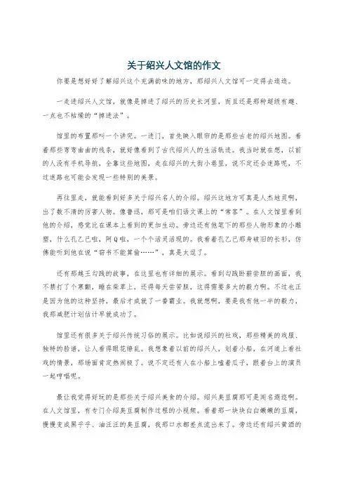 关于绍兴人文馆的作文