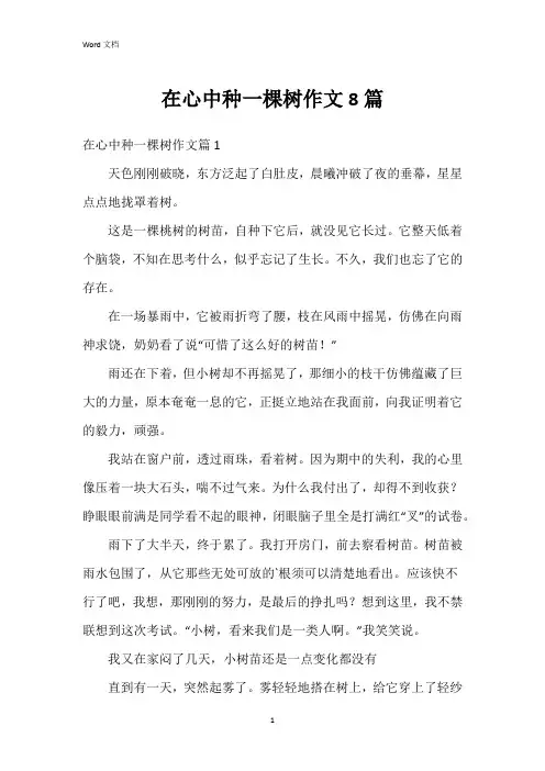 在心中种一棵树作文8篇