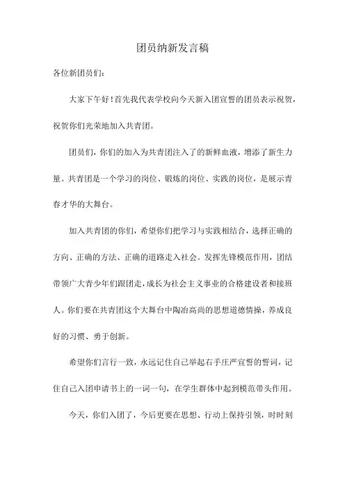 团员纳新发言稿