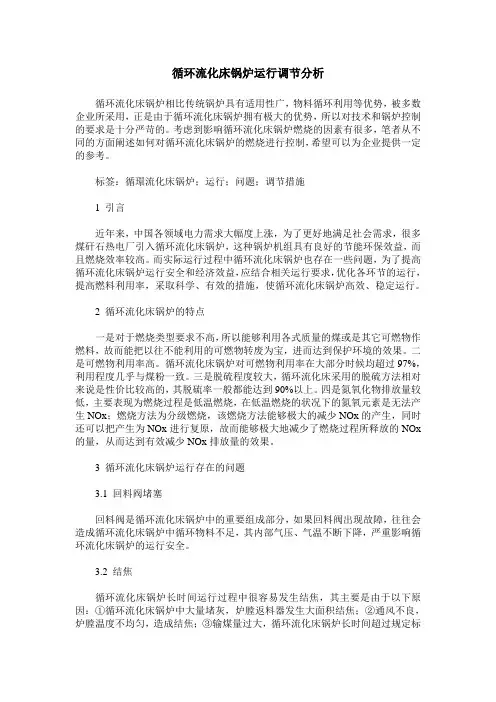 循环流化床锅炉运行调节分析