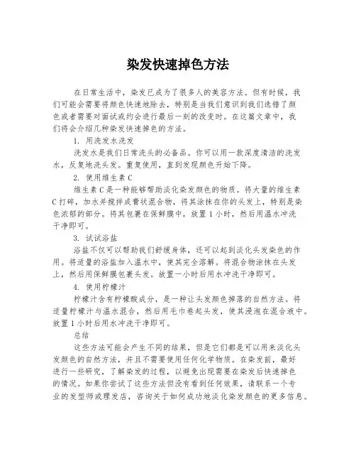 染发快速掉色方法