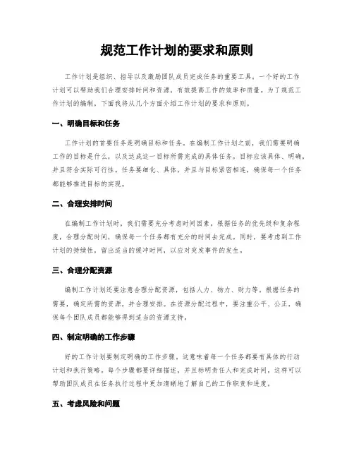 规范工作计划的要求和原则