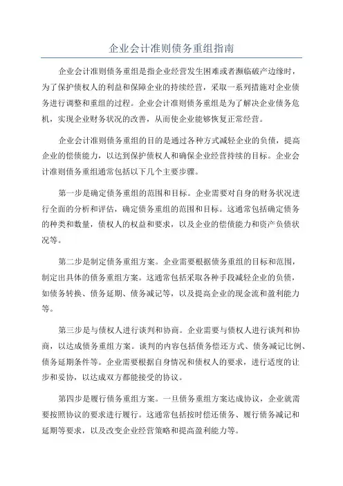企业会计准则债务重组指南
