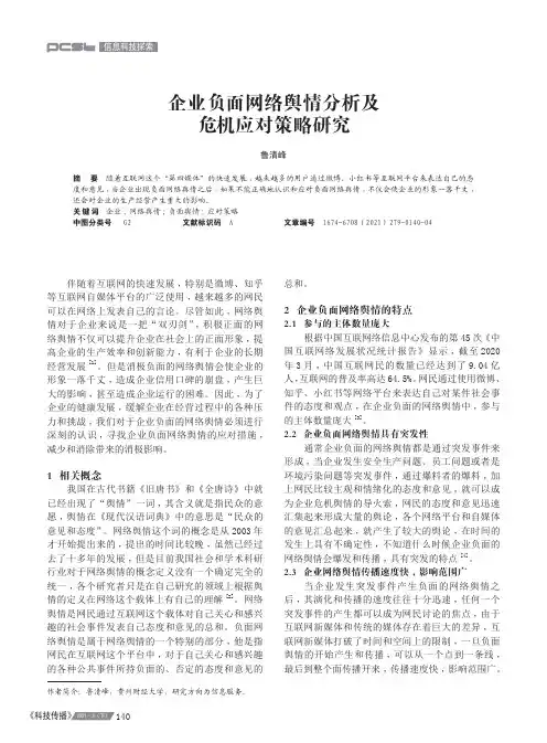 企业负面网络舆情分析及危机应对策略研究