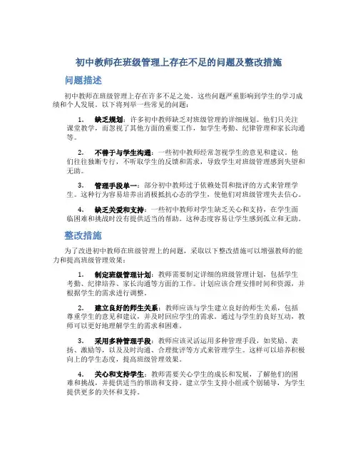 初中教师在班级管理上存在不足的问题及整改措施