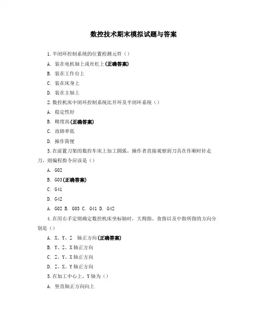 数控技术期末模拟试题与答案