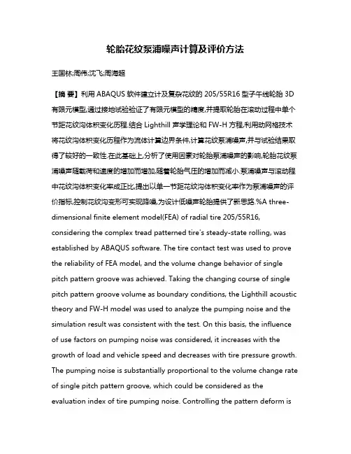轮胎花纹泵浦噪声计算及评价方法