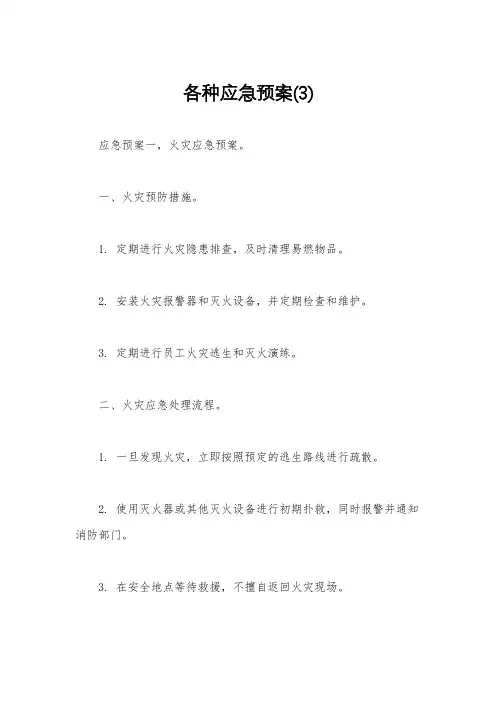各种应急预案(3)