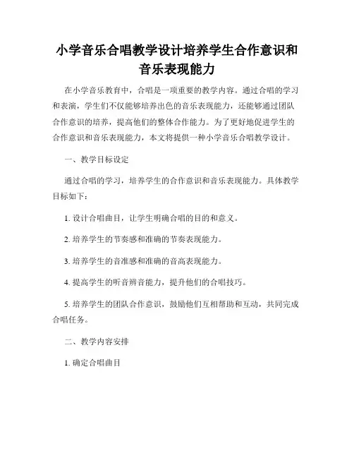 小学音乐合唱教学设计培养学生合作意识和音乐表现能力