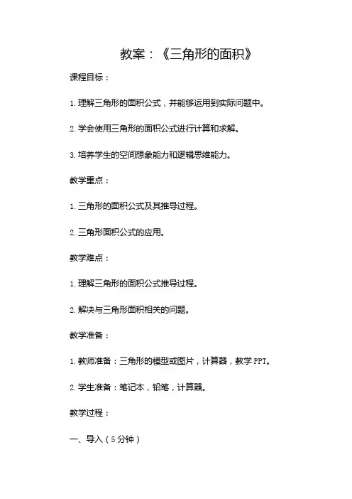 公开课《三角形的面积》教案