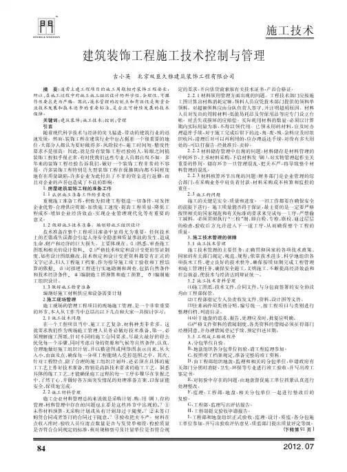 建筑装饰工程施工技术控制与管理