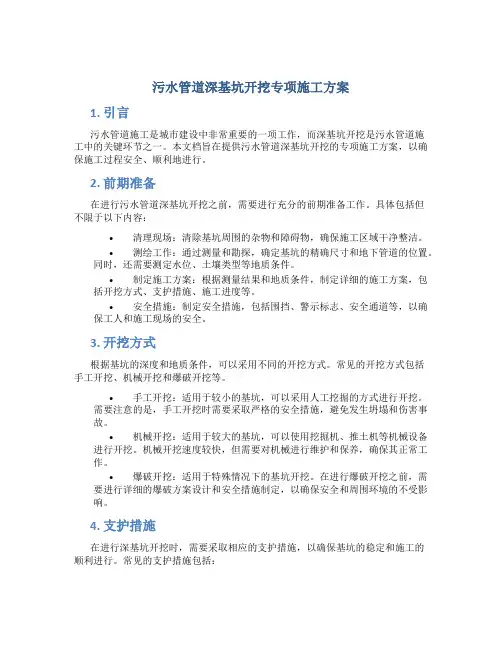 污水管道深基坑开挖专项施工方案
