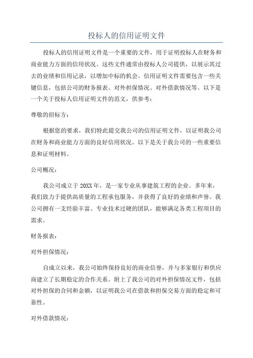 投标人的信用证明文件