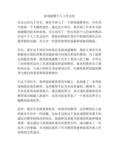 游戏建模个人工作总结
