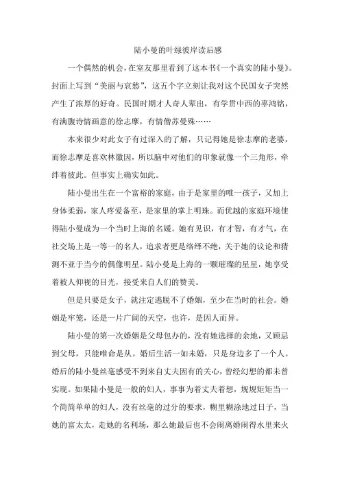 陆小曼的叶绿彼岸读后感