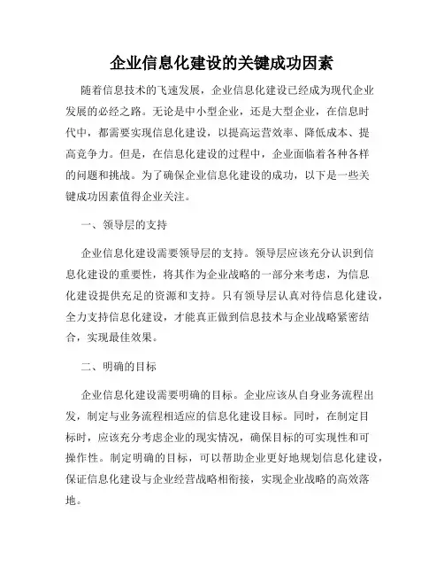 企业信息化建设的关键成功因素
