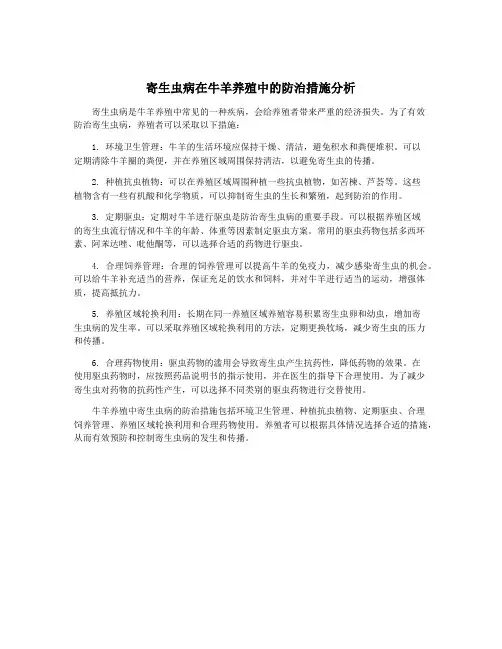 寄生虫病在牛羊养殖中的防治措施分析