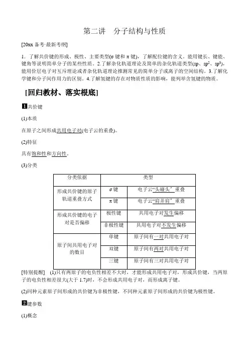 高中化学分子结构与性质教案