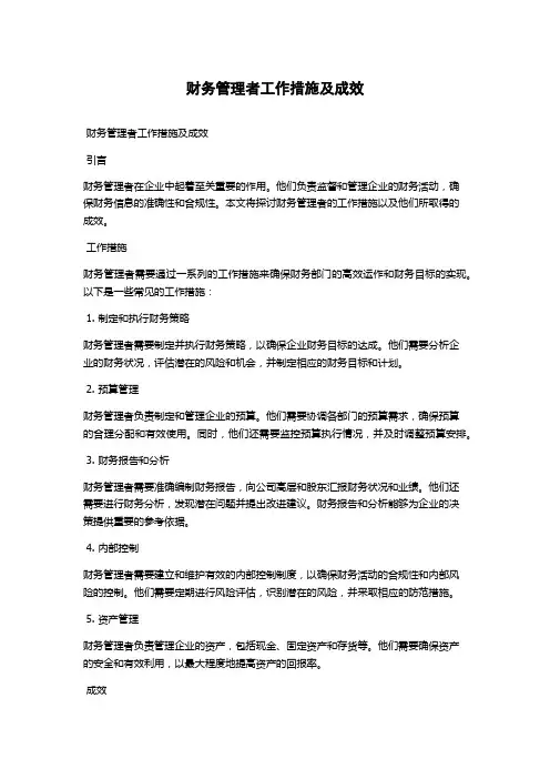 财务管理者工作措施及成效