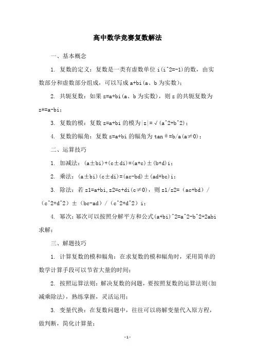 高中数学竞赛复数解法
