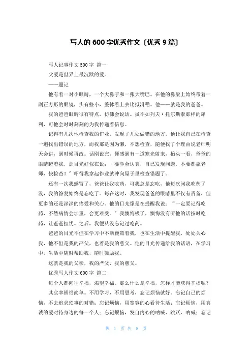写人的600字优秀作文(优秀9篇)