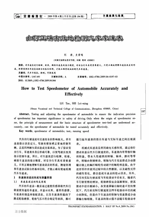 如何正确有效地检测汽车车速表