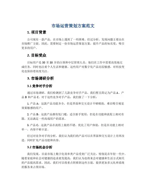 市场运营策划方案范文