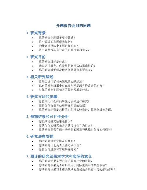 开题报告会问的问题