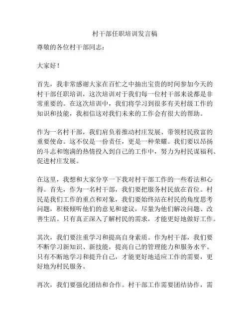村干部任职培训发言稿