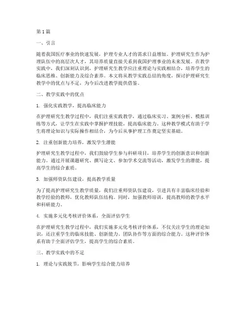 护理研究生教学实践总结(3篇)