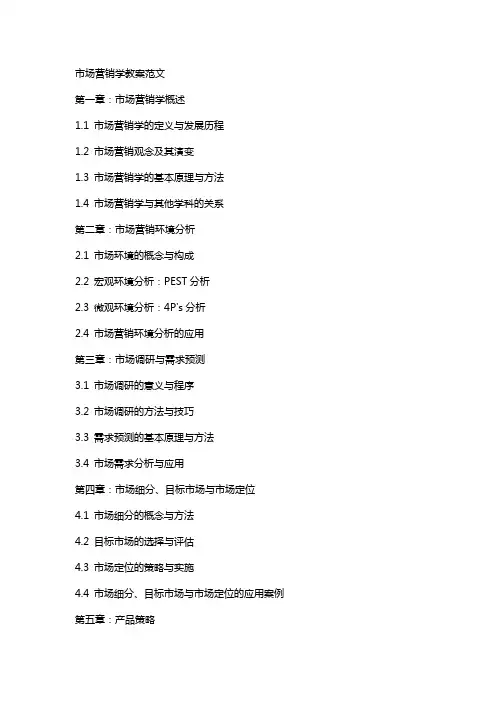 市场营销学教案范文