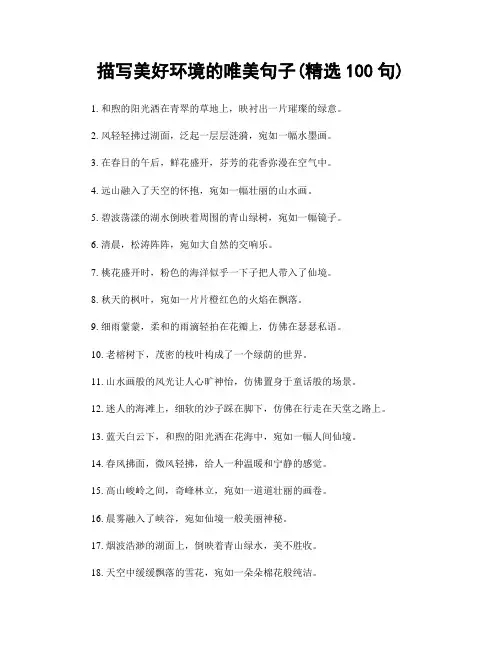 描写美好环境的唯美句子(精选100句)
