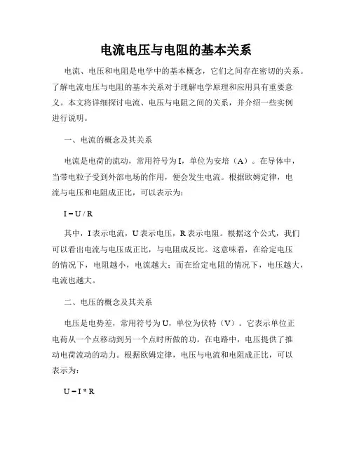电流电压与电阻的基本关系