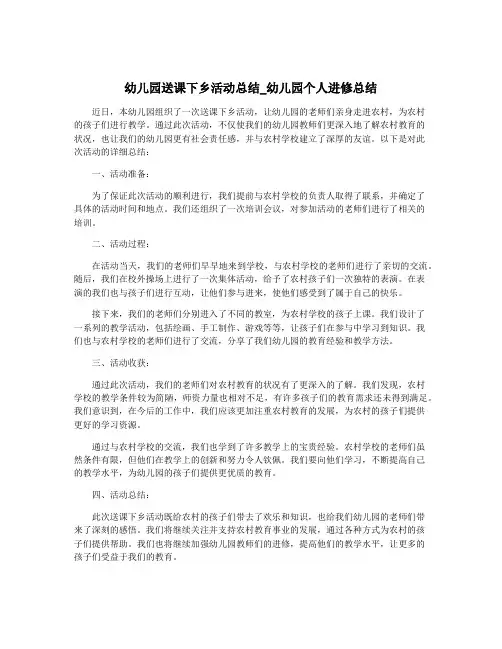 幼儿园送课下乡活动总结_幼儿园个人进修总结