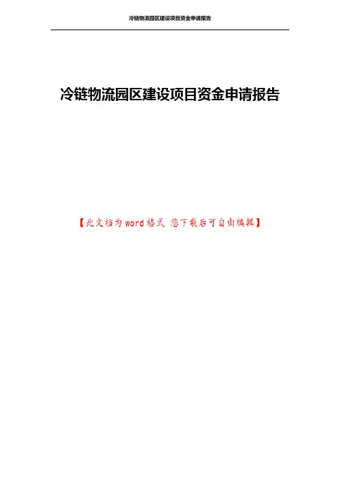 冷链物流园区建设项目资金申请报告